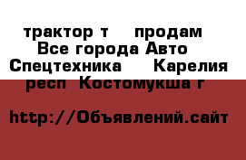 трактор т-40 продам - Все города Авто » Спецтехника   . Карелия респ.,Костомукша г.